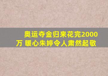 奥运夺金归来花完2000万 暖心朱婷令人肃然起敬